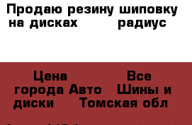 Продаю резину шиповку на дисках 185-65 радиус 15 › Цена ­ 10 000 - Все города Авто » Шины и диски   . Томская обл.